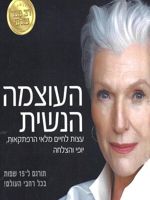cover image of העוצמה הנשית